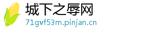 lol上票是什么梗-城下之辱网